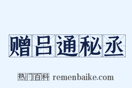 赠吕通秘丞是什么意思的图片